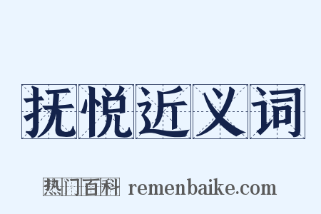 抚悦近义词是什么意思的图片